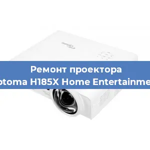 Ремонт проектора Optoma H185X Home Entertainment в Красноярске